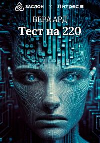 Обложка книги «Тест на 220»