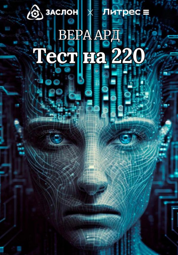 Обложка книги «Тест на 220»