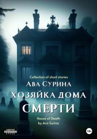 Обложка книги «Хозяйка Дома Смерти»