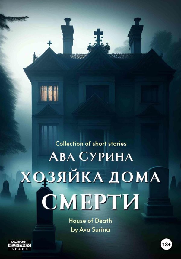Обложка книги «Хозяйка Дома Смерти»