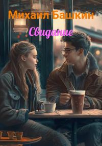 Обложка книги «Свидание»