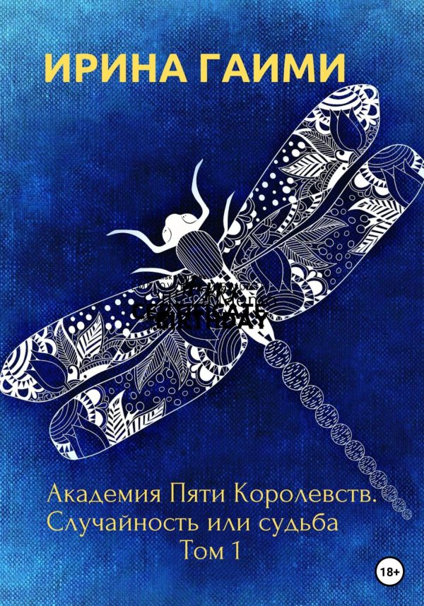 Обложка книги «Академия Пяти Королевств. Случайность или Судьба»
