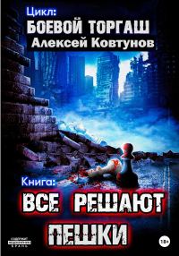 Обложка книги «Все решают пешки»