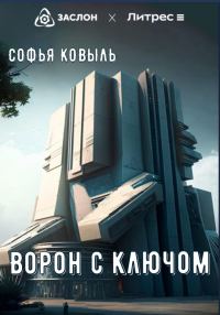 Обложка книги «Ворон с ключом»