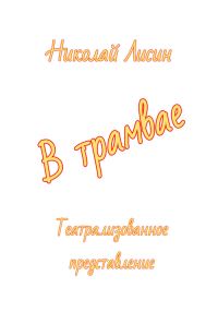 Обложка книги «В трамвае. Театрализованное представление [СИ]»