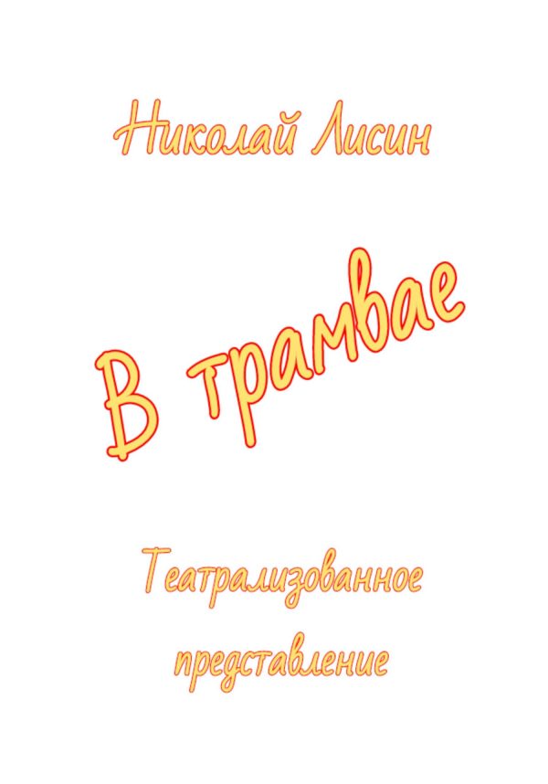 Обложка книги «В трамвае. Театрализованное представление [СИ]»