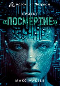 Обложка книги «Проект «Посмертие»»