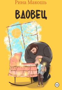Обложка книги «Вдовец»