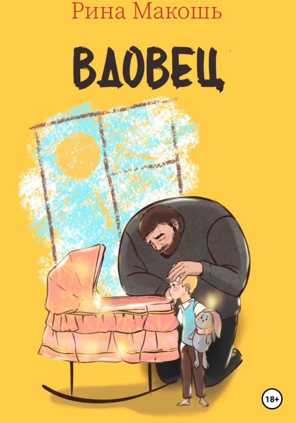 Обложка книги «Вдовец»