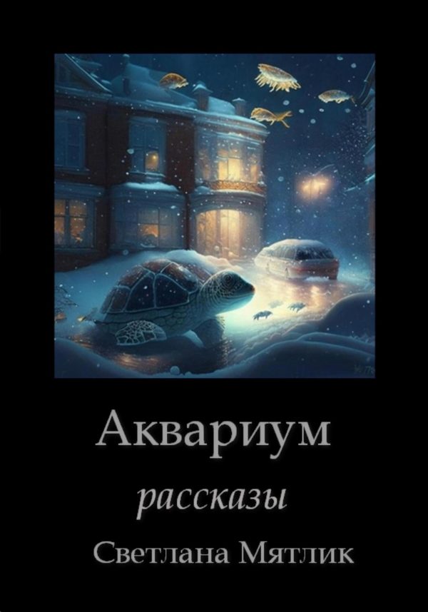 Обложка книги «Аквариум. Рассказы»