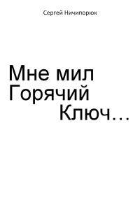 Обложка книги «Мне мил Горячий Ключ…»