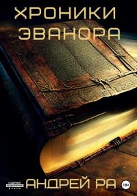 Обложка книги «Хроники Эванора»