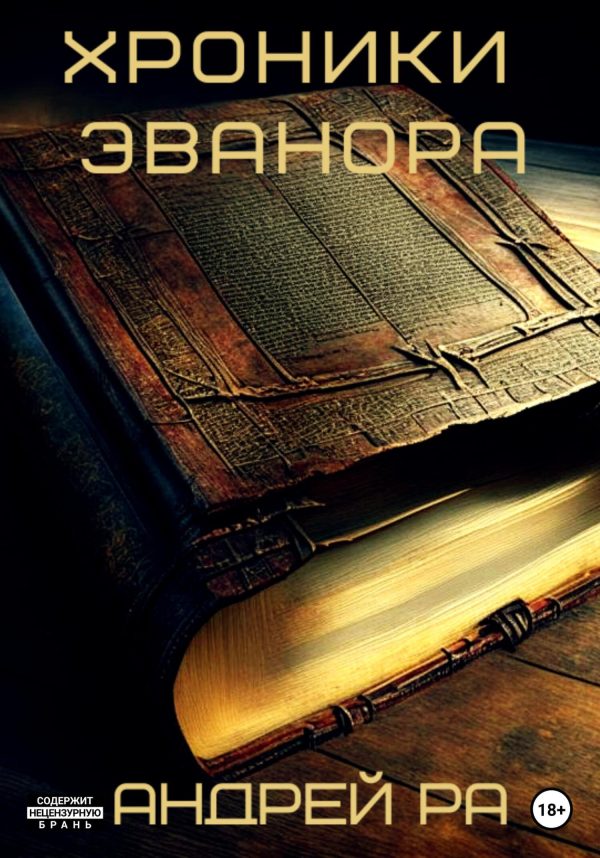 Обложка книги «Хроники Эванора»
