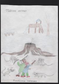 Обложка книги «Тайное логово»