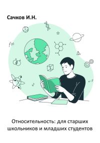 Обложка книги «Относительность: для старших школьников и младших студентов»