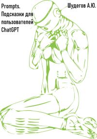 Обложка книги «Prompts. Подсказки для пользователей ChatGPT»