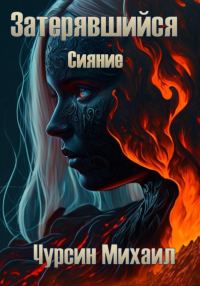 Обложка книги «Затерявшийся. Сияние»