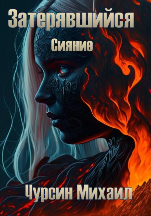 Обложка книги «Затерявшийся. Сияние»