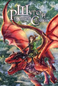 Обложка книги «Шуго и Рвущий связи»