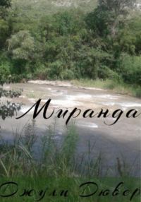Обложка книги «Миранда»