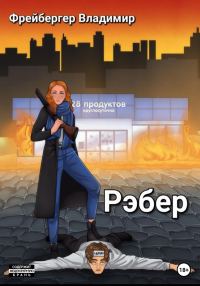 Обложка книги «Рэбер»