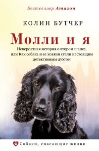Обложка книги «Молли и я. Невероятная история о втором шансе, или Как собака и ее хозяин стали настоящим детективным дуэтом»