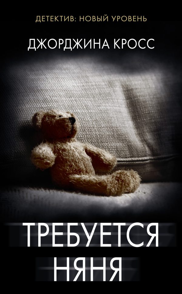Обложка книги «Требуется няня»