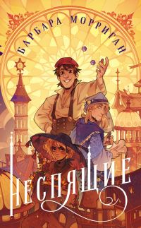 Обложка книги «Неспящие»