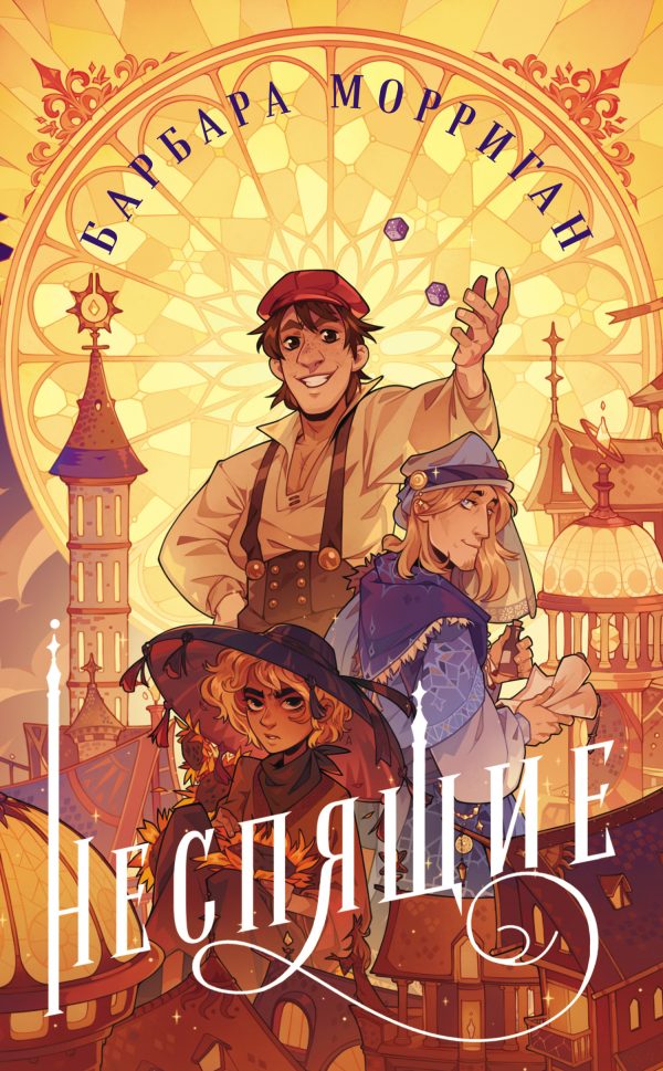 Обложка книги «Неспящие»