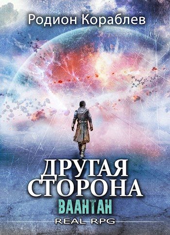 Обложка книги «Ваантан»