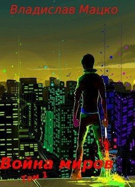 Обложка книги «Война миров. Том 1»
