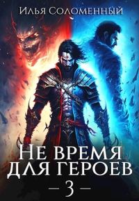 Обложка книги «Не время для героев. Том 3»