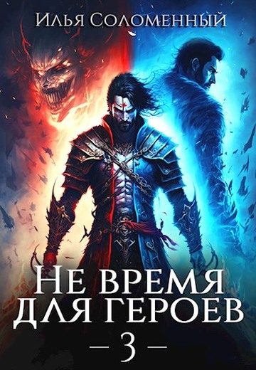 Обложка книги «Не время для героев. Том 3»