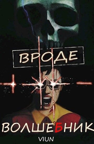 Обложка книги «Вроде волшебник»