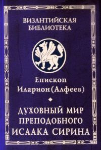 Обложка книги «Духовный мир преподобного Исаака Сирина»