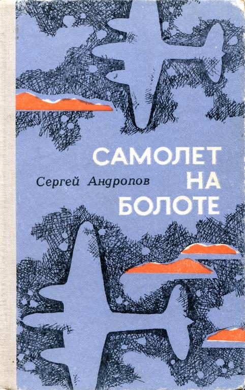 Обложка книги «Самолёт на болоте»