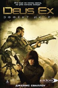 Обложка книги «Эффект Икара»
