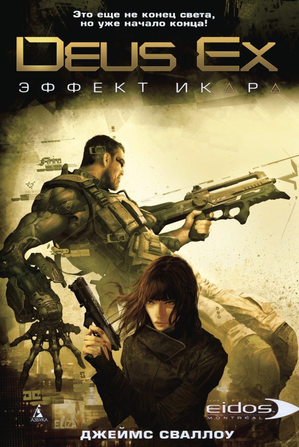 Обложка книги «Эффект Икара»