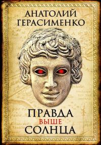 Обложка книги «Правда выше солнца»