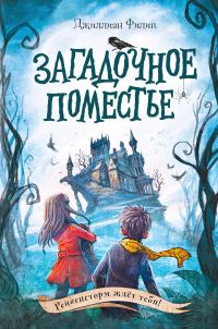 Обложка книги «Загадочное поместье»