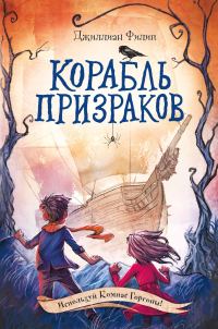 Обложка книги «Корабль призраков»