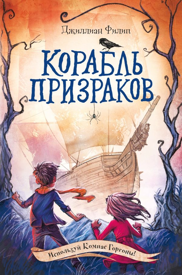 Обложка книги «Корабль призраков»