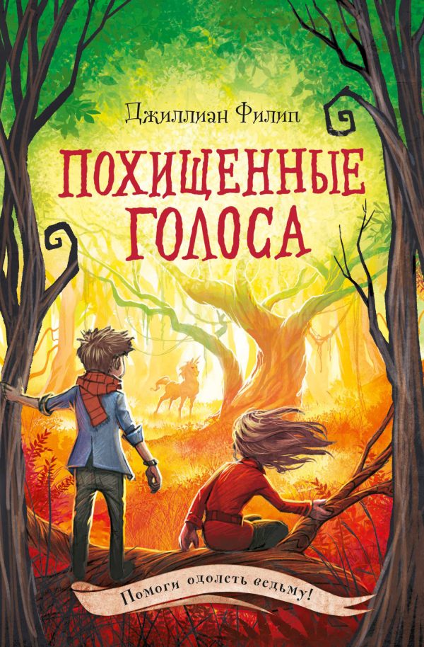 Обложка книги «Похищенные голоса»
