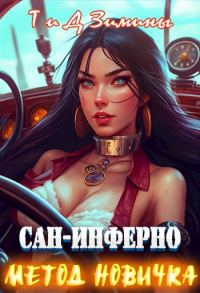 Обложка книги «Метод новичка»