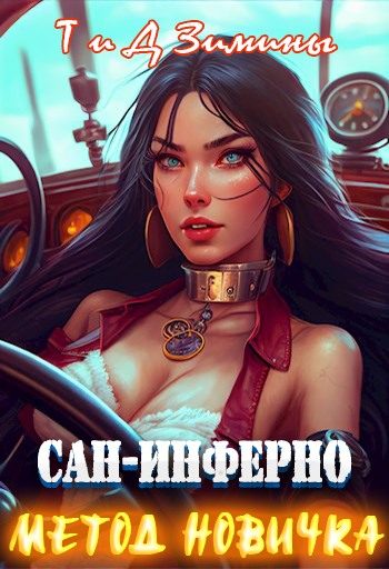 Обложка книги «Метод новичка»