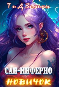 Обложка книги «Сан-Инферно. Новичок»