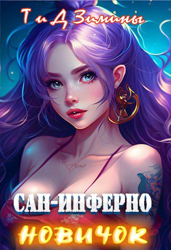 Обложка книги «Сан-Инферно. Новичок»