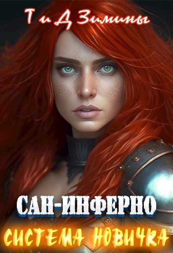 Обложка книги «Система новичка»
