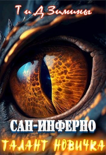 Обложка книги «Талант новичка»