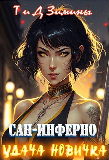 Обложка книги «Удача новичка»